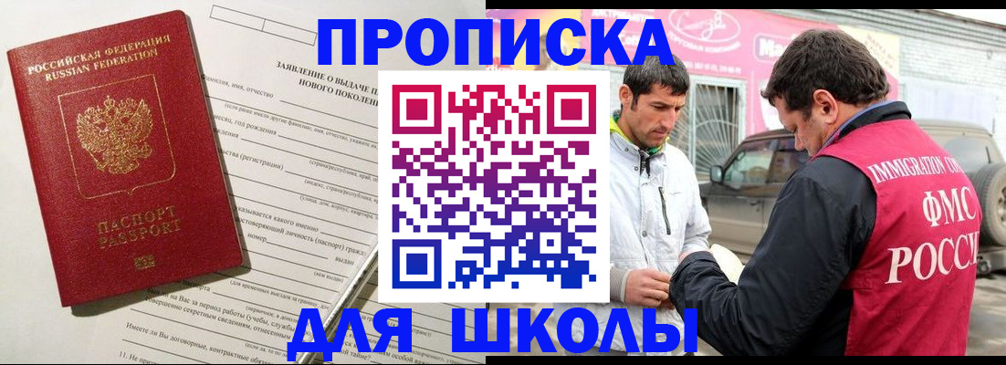 прописка для школы в Гуково
